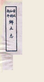 和阗乡土志 - 封面图