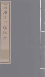 稷山段氏二妙年谱 - 封面图