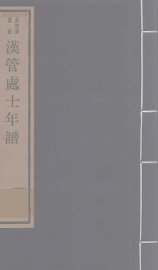 汉管处士年谱 - 封面图