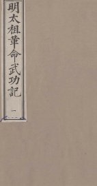 明太祖革命武功记  1 - 封面图