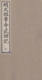 明太祖革命武功记  3 - 封面图