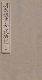 明太祖革命武功记  4 - 封面图