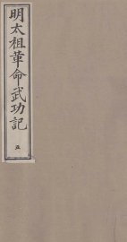 明太祖革命武功记  5 - 封面图