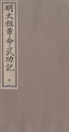 明太祖革命武功记  6 - 封面图
