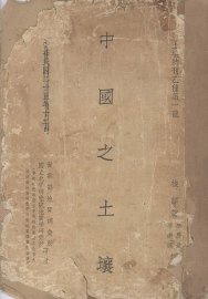 中国之土壤 - 封面图