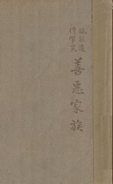 善恶家族 - 封面图