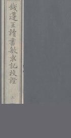 钱遵王读书敏求记校证  3 - 封面图