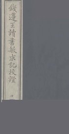 钱遵王读书敏求记校证  4 - 封面图