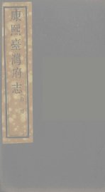 康熙台湾府志  7 - 封面图