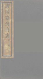 康熙台湾府志  9 - 封面图