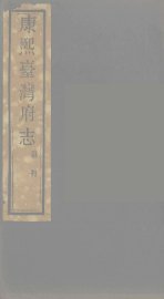 康熙台湾府志  12 - 封面图