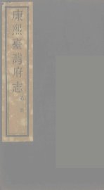 康熙台湾府志  2 - 封面图