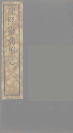 康熙台湾府志  6 - 封面图