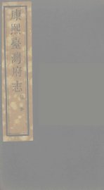 康熙台湾府志  5 - 封面图