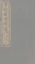 康熙台湾府志  1 - 封面图