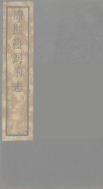 康熙台湾府志  3 - 封面图