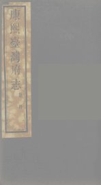 康熙台湾府志  8 - 封面图