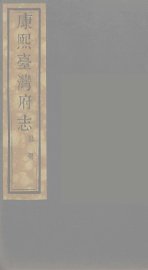 康熙台湾府志  11 - 封面图