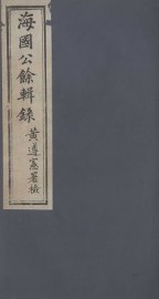 海国公余辑录  5 - 封面图