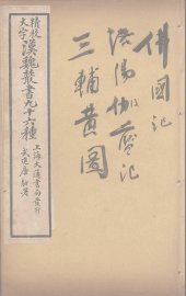 汉魏丛书  30  佛国记 - 封面图