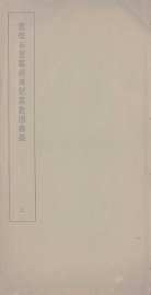 敦煌石室写经题记与敦煌杂录  上 - 封面图