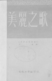 美丽之歌  爱沙尼亚诗选 - 封面图