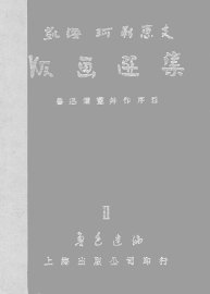 版画选集 - 封面图