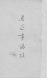 鲁迅事迹考 - 封面图