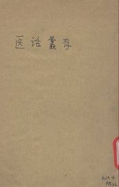 医话丛存 - 封面图