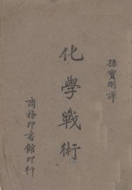 化学战术 - 封面图