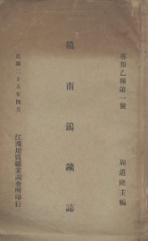 赣南钨矿志 - 封面图