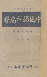 中国妇科病学  增订本 - 封面图