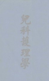 儿科护理学 - 封面图