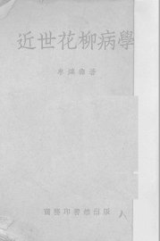 近世花柳病学 - 封面图