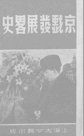 京剧发展略史 - 封面图