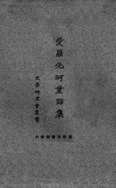 爱罗先珂童话集 - 封面图