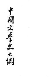 中国文学史大纲 - 封面图