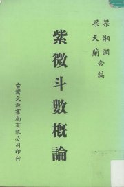 紫微斗数概论 - 封面图