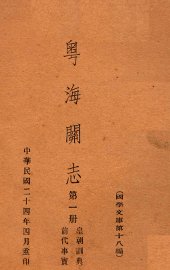 粤海关志 第1册 前代事实、皇朝训典 - 封面图