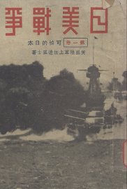 日美战争  第1卷  可怕的日本 - 封面图