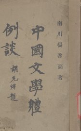 中国文学体例谈 - 封面图
