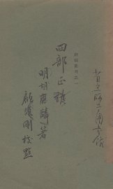 四部正伪 - 封面图