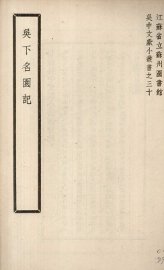 吴下名园记 - 封面图