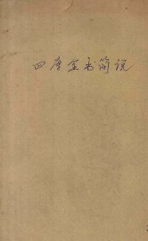 四库全书简说 - 封面图