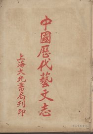 中国历代艺文志 - 封面图