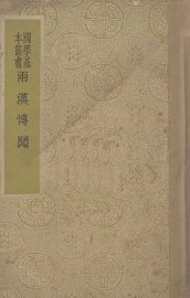 两汉博闻 - 封面图