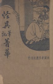 怪异笔记菁华 - 封面图