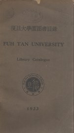 复旦大学图书馆图书目录 - 封面图