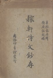 稼轩诗文钞存 - 封面图