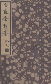 白苏斋类集 - 封面图